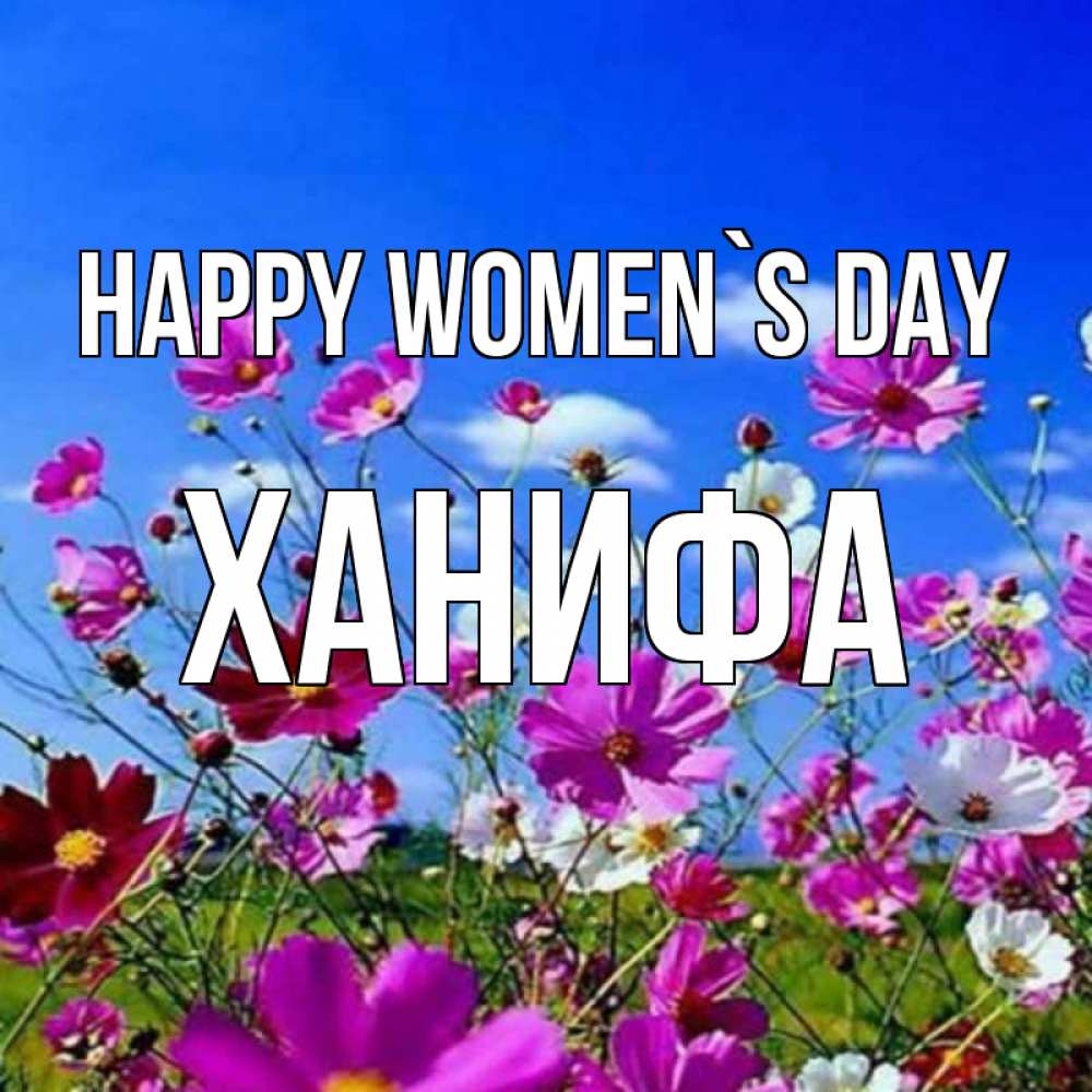 Greetings card с именем, ХАНИФА happy women`s day цветы Greetings with text for free download 